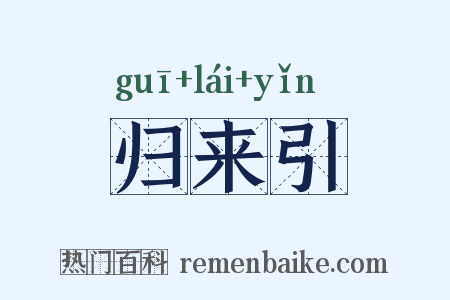 归来引是什么意思的图片